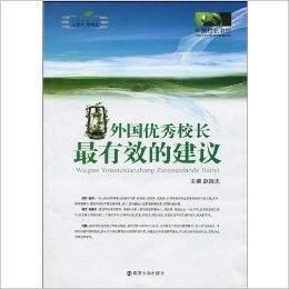 外國優秀校長最有效的建議 外國優秀校長最有效的建議