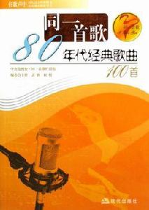 八十年代經典歌曲100道 八十年代經典歌曲100道