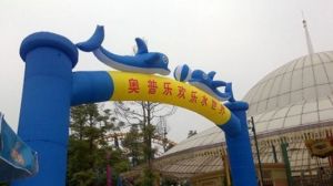 台州黃岩奧普樂水上樂園