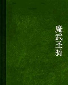 魔武聖騎 魔武聖騎