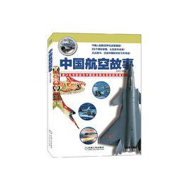中國航空故事 中國航空故事