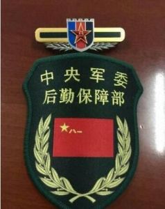 中央軍委後勤保障部 中央軍委後勤保障部