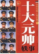十大元帥軼事