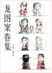 龍圖案卷集[耳雅根據古典名著三俠五義改編的同人文]