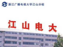 江山電大 江山電大