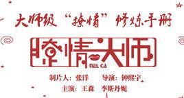 撩情大師 撩情大師