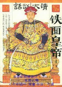 鐵面皇帝 鐵面皇帝