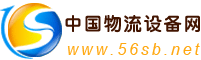 中國物流設備網 中國物流設備網