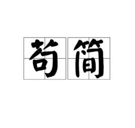 苟簡 苟簡