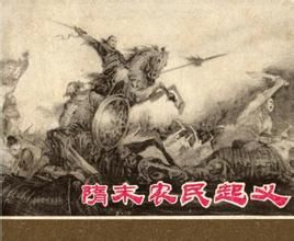 隋末農民大起義 隋末農民大起義