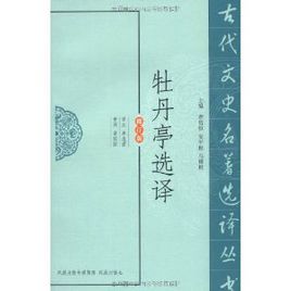 牡丹亭選譯 牡丹亭選譯