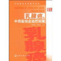 乳腺癌的中西醫結合治療對策 乳腺癌的中西醫結合治療對策