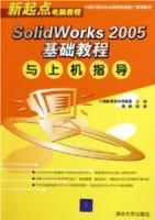 SolidWorks2005基礎教程
