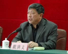 戴洪義 戴洪義