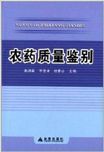 農藥質量鑑別