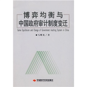 博弈均衡與中國政府審計制度變遷