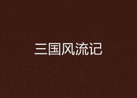 三國風流記 三國風流記