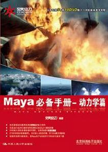 Maya必備手冊動力學篇 Maya必備手冊動力學篇