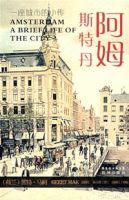阿姆斯特丹:一座城市的小傳 阿姆斯特丹:一座城市的小傳