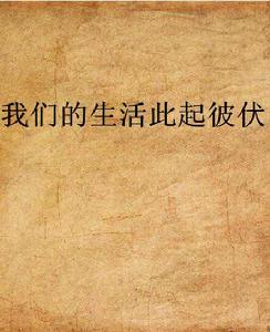 我們的生活此起彼伏 我們的生活此起彼伏