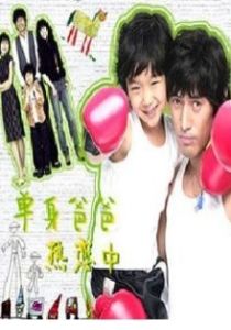 《單身爸爸戀愛中》 《單身爸爸戀愛中》