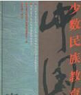 中國少數民族教育史:第二卷 中國少數民族教育史:第二卷