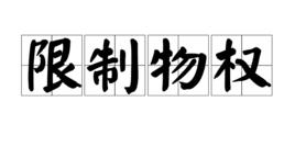 限制物權 限制物權
