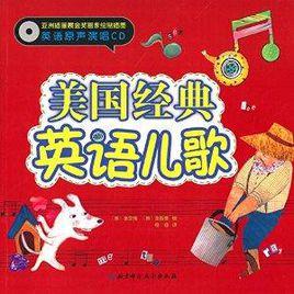 美國經典英語兒歌 美國經典英語兒歌