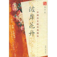 《彼岸花開：中國歷史的另類獨白》