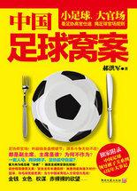 中國足球窩案:還原細節,直揭內幕,看足協高官仕途,揭足球官場規則 中國足球窩案:還原細節,直揭內幕,看足協高官仕途,揭足球官場規則