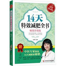 14天特效減肥全書 14天特效減肥全書