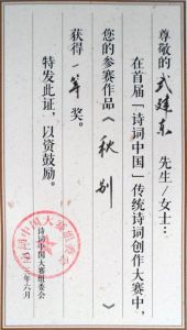 首屆“詩詞中國”一等獎證書