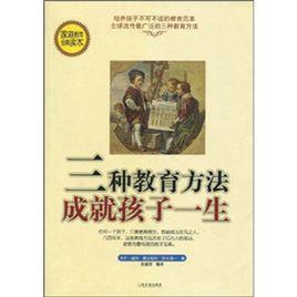 三種教育方法成就孩子一生 三種教育方法成就孩子一生