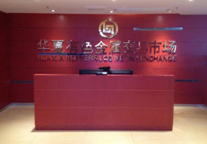 華夏有色金屬交易市場 華夏有色金屬交易市場