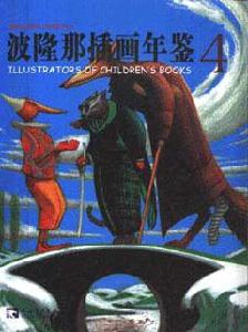 波隆那插畫年鑑 波隆那插畫年鑑