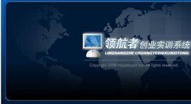 領航者創業實訓系統