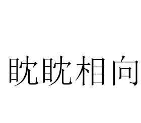 眈眈相向 眈眈相向