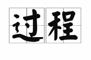 過程 過程