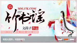 竹書謠[長篇古代言情小說]