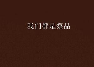 我們都是祭品 我們都是祭品