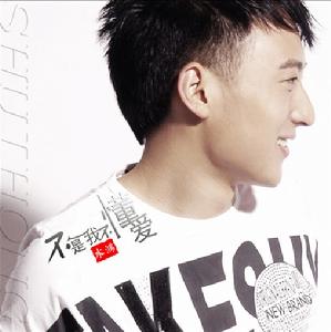 水鴻 《不是我不懂愛》