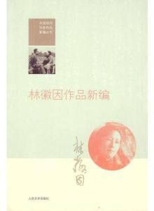 《林徽因作品新編》
