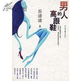 《男人的高跟鞋》 《男人的高跟鞋》