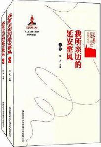 我所親歷的延安整風 我所親歷的延安整風