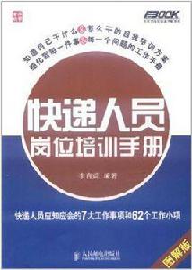 快遞人員崗位培訓手冊 快遞人員崗位培訓手冊