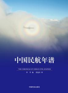 中國民航年譜