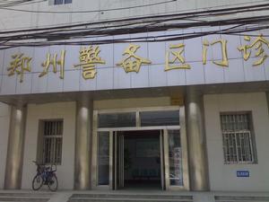 鄭州警備區門診