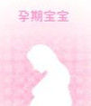 孕期寶寶 孕期寶寶