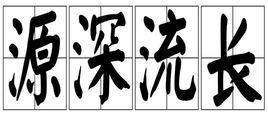 源深流長 源深流長