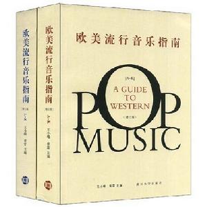 《歐美流行音樂指南》